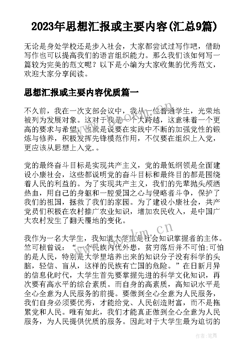 2023年思想汇报或主要内容(汇总9篇)