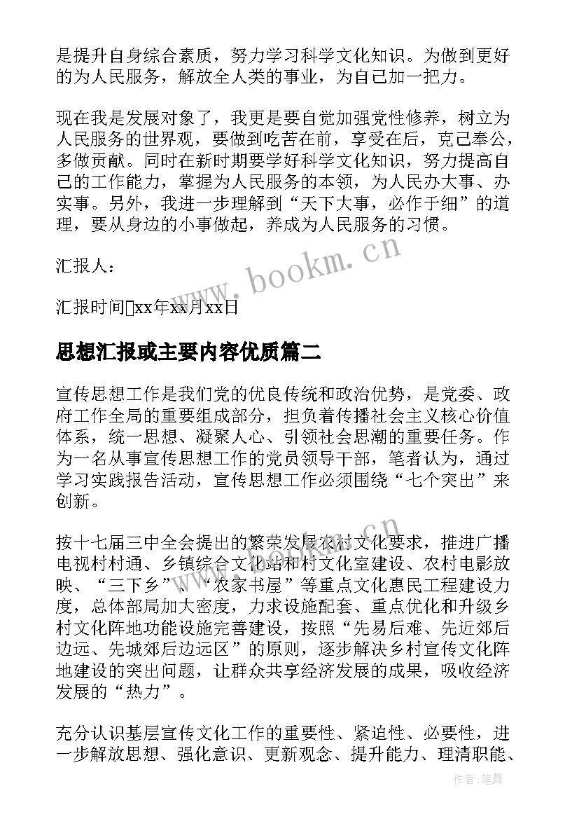 2023年思想汇报或主要内容(汇总9篇)