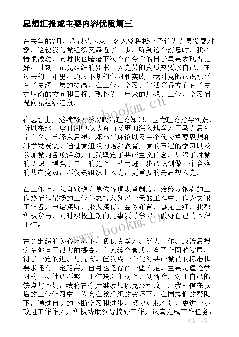 2023年思想汇报或主要内容(汇总9篇)