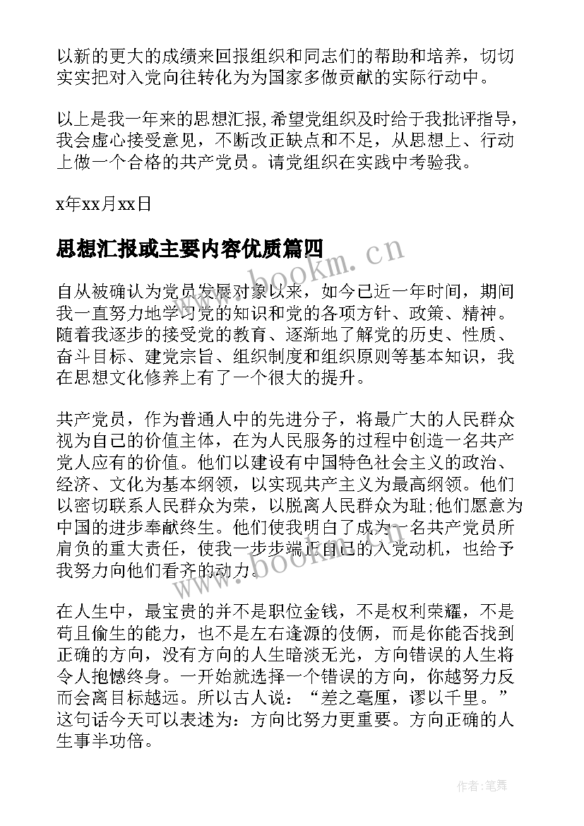 2023年思想汇报或主要内容(汇总9篇)