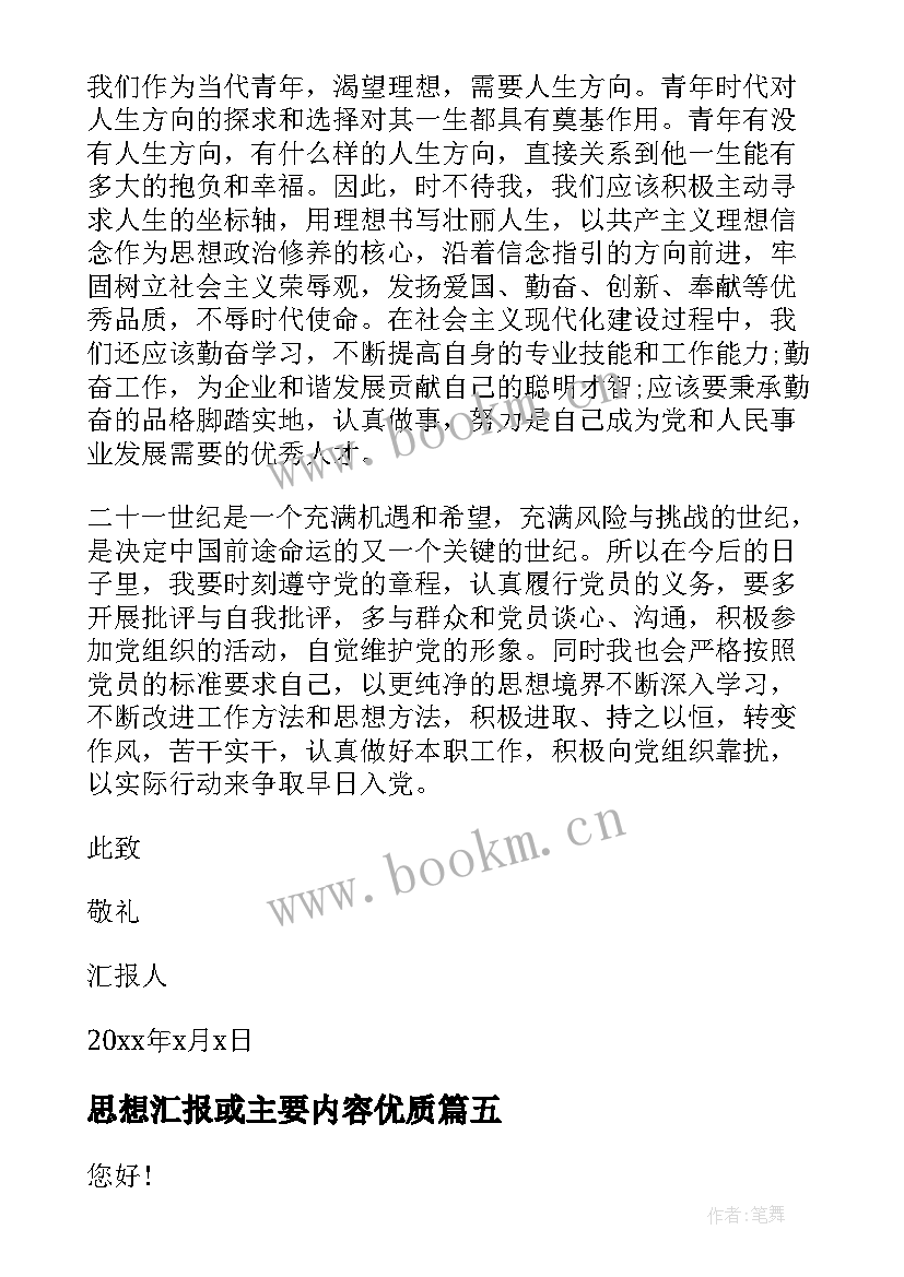 2023年思想汇报或主要内容(汇总9篇)