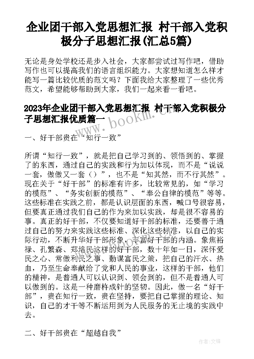 企业团干部入党思想汇报 村干部入党积极分子思想汇报(汇总5篇)