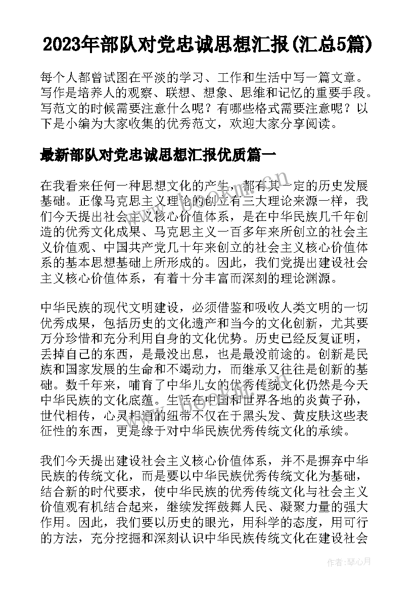 2023年部队对党忠诚思想汇报(汇总5篇)