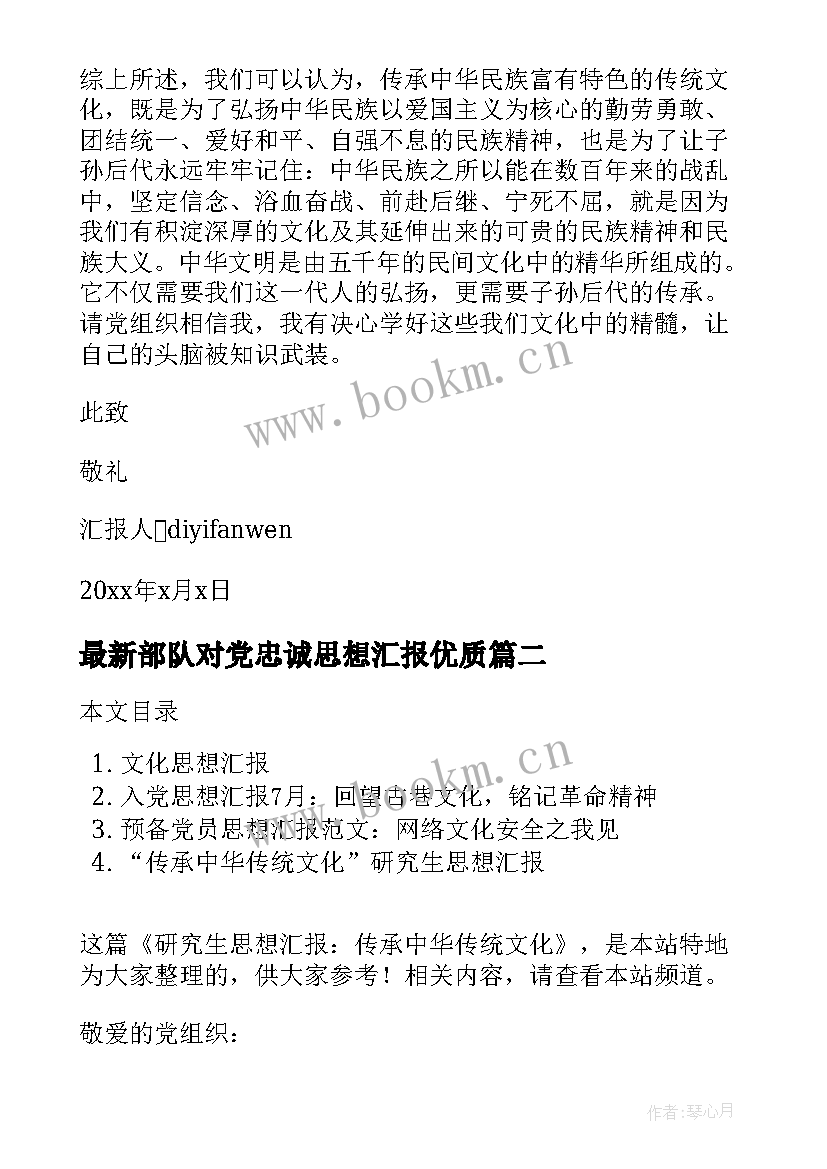 2023年部队对党忠诚思想汇报(汇总5篇)