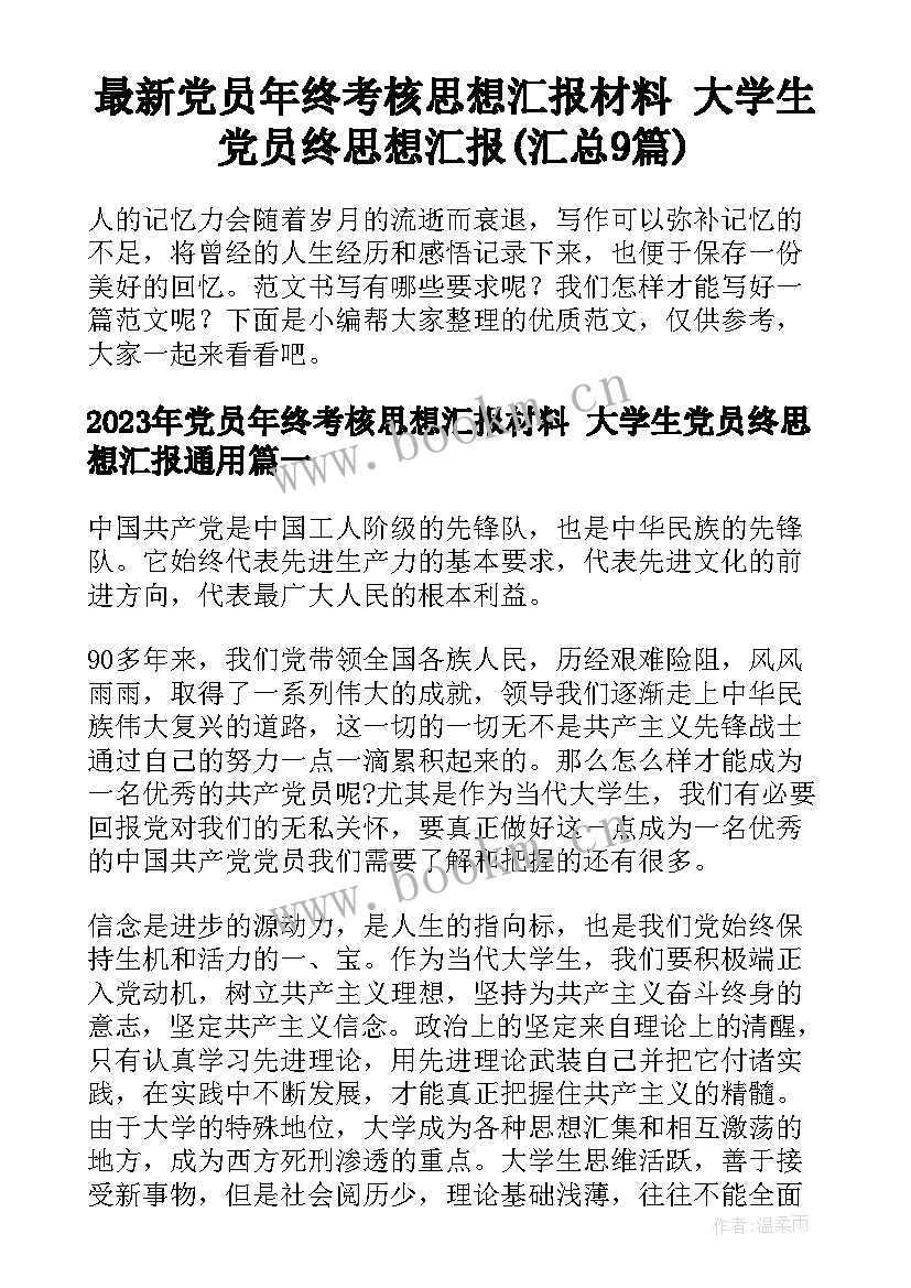 最新党员年终考核思想汇报材料 大学生党员终思想汇报(汇总9篇)