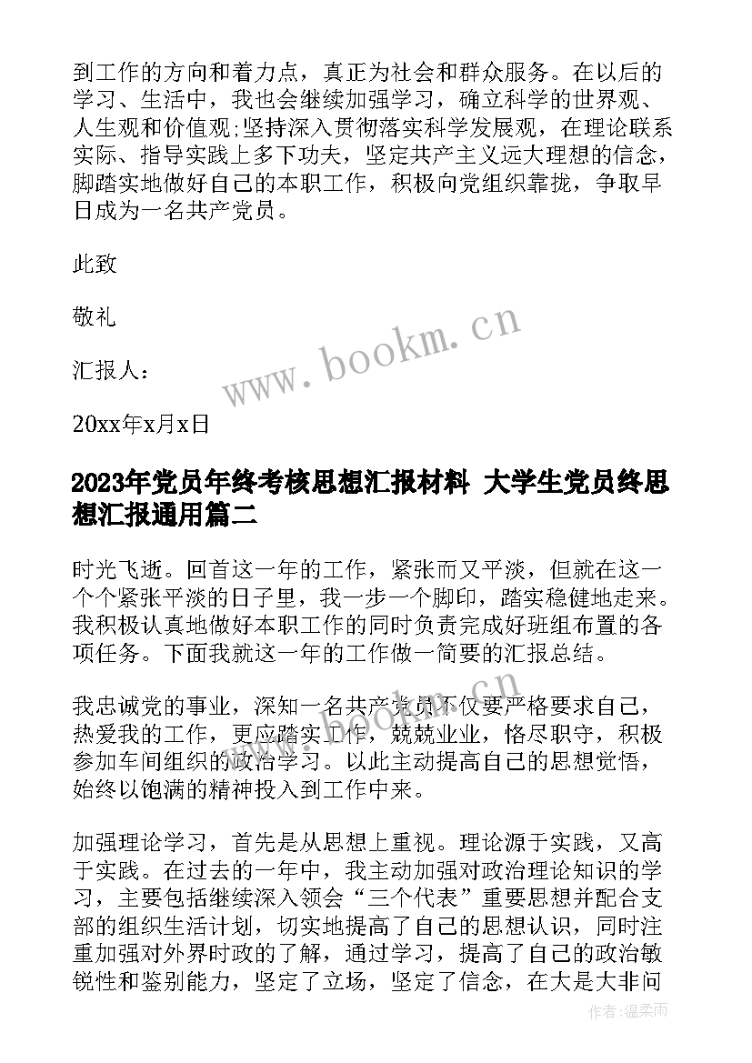 最新党员年终考核思想汇报材料 大学生党员终思想汇报(汇总9篇)