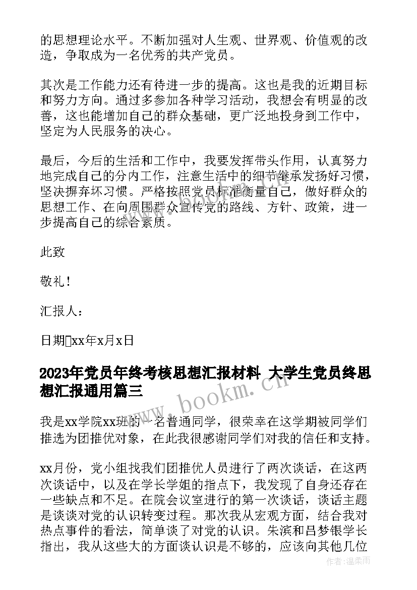 最新党员年终考核思想汇报材料 大学生党员终思想汇报(汇总9篇)