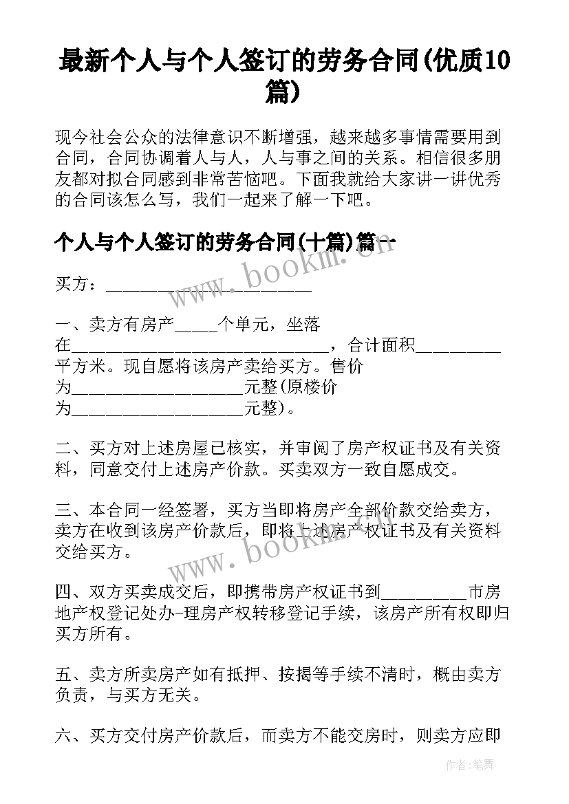 最新个人与个人签订的劳务合同(优质10篇)