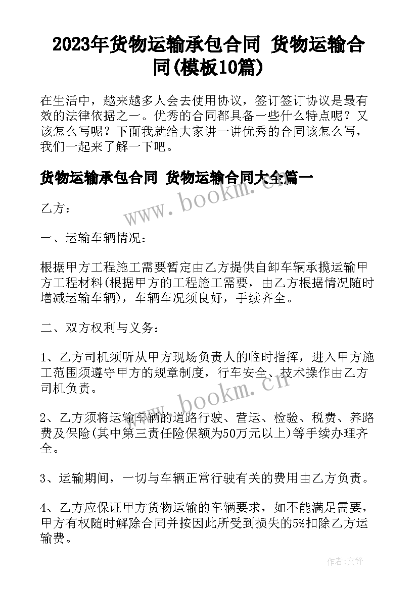 2023年货物运输承包合同 货物运输合同(模板10篇)