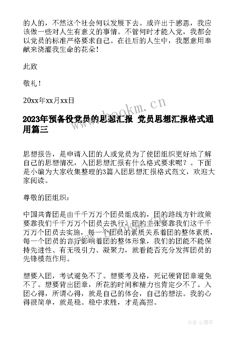 最新预备役党员的思想汇报 党员思想汇报格式(优质10篇)