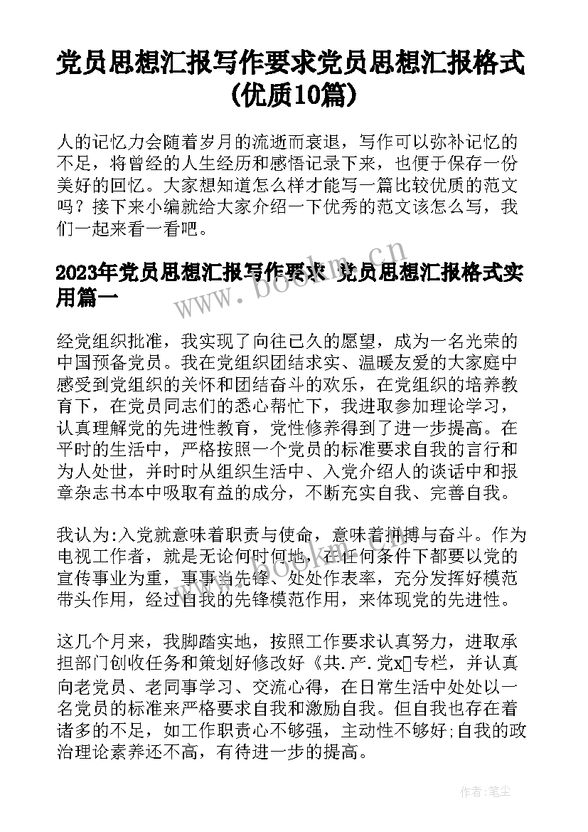 党员思想汇报写作要求 党员思想汇报格式(优质10篇)