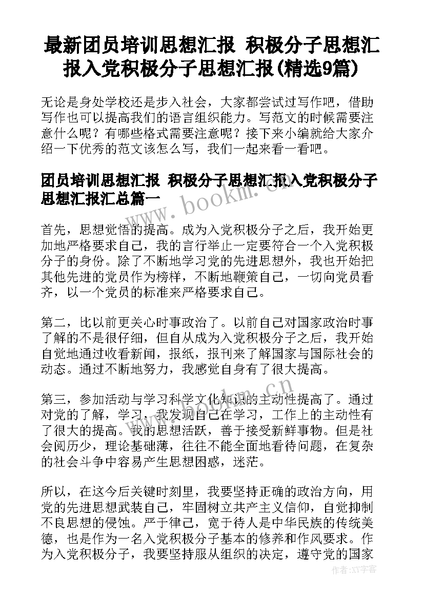 最新团员培训思想汇报 积极分子思想汇报入党积极分子思想汇报(精选9篇)