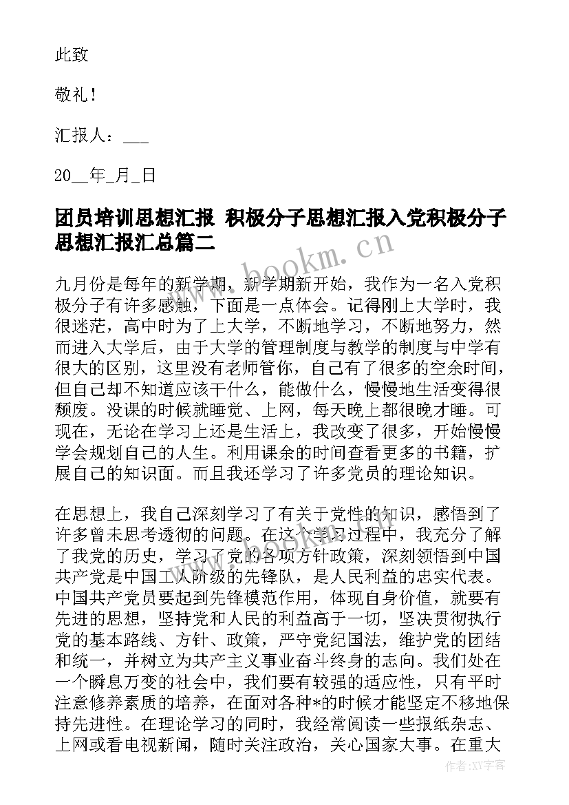 最新团员培训思想汇报 积极分子思想汇报入党积极分子思想汇报(精选9篇)