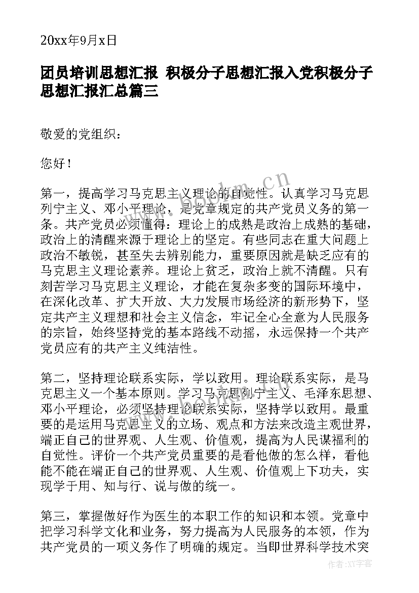 最新团员培训思想汇报 积极分子思想汇报入党积极分子思想汇报(精选9篇)