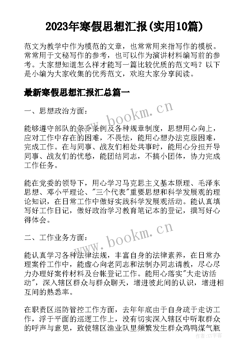 2023年寒假思想汇报(实用10篇)