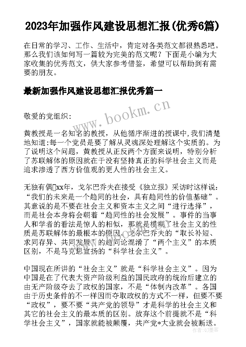 2023年加强作风建设思想汇报(优秀6篇)