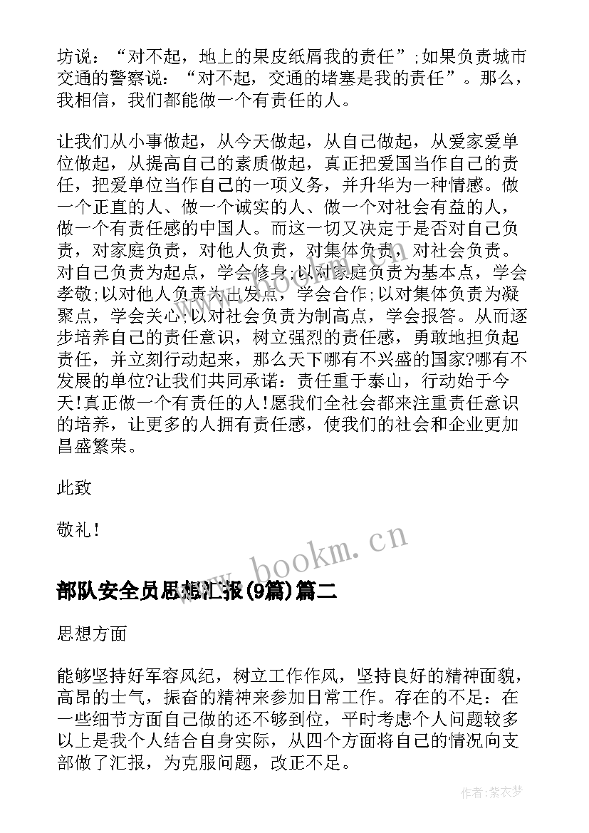 2023年部队安全员思想汇报(实用9篇)