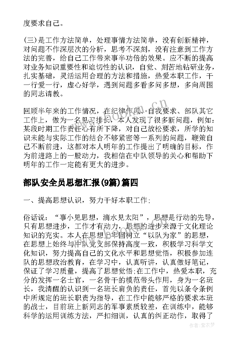 2023年部队安全员思想汇报(实用9篇)