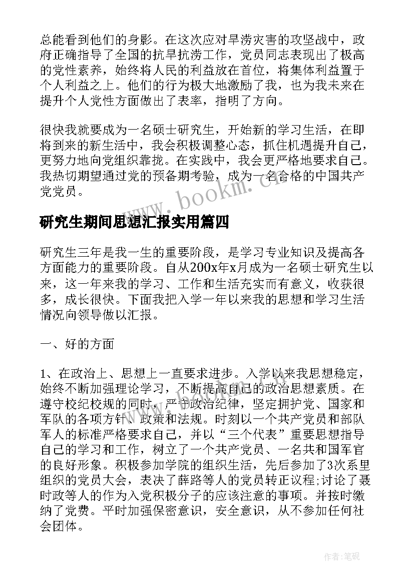 最新研究生期间思想汇报(优质7篇)