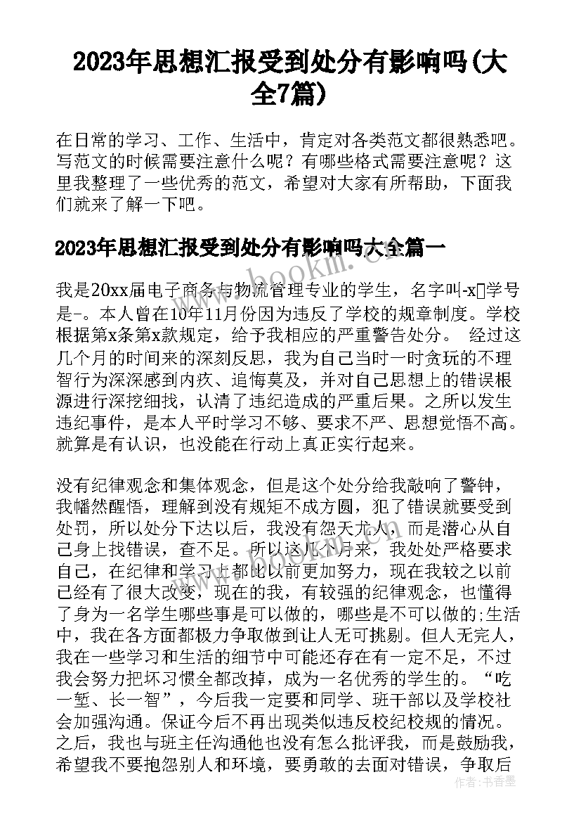 2023年思想汇报受到处分有影响吗(大全7篇)