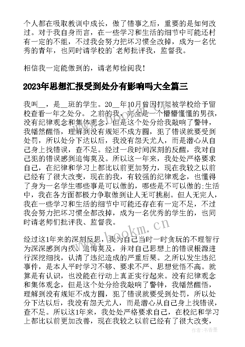 2023年思想汇报受到处分有影响吗(大全7篇)