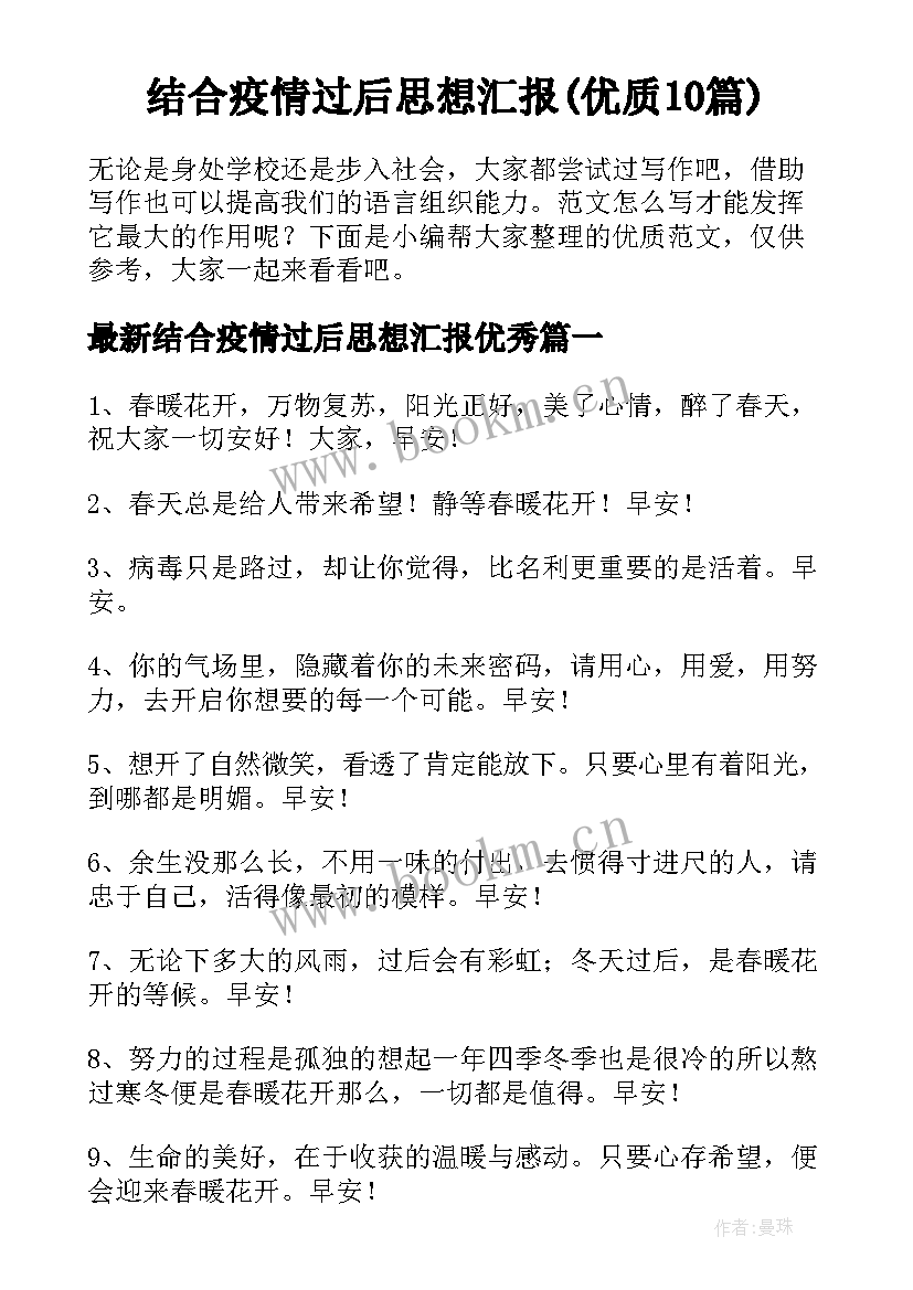 结合疫情过后思想汇报(优质10篇)