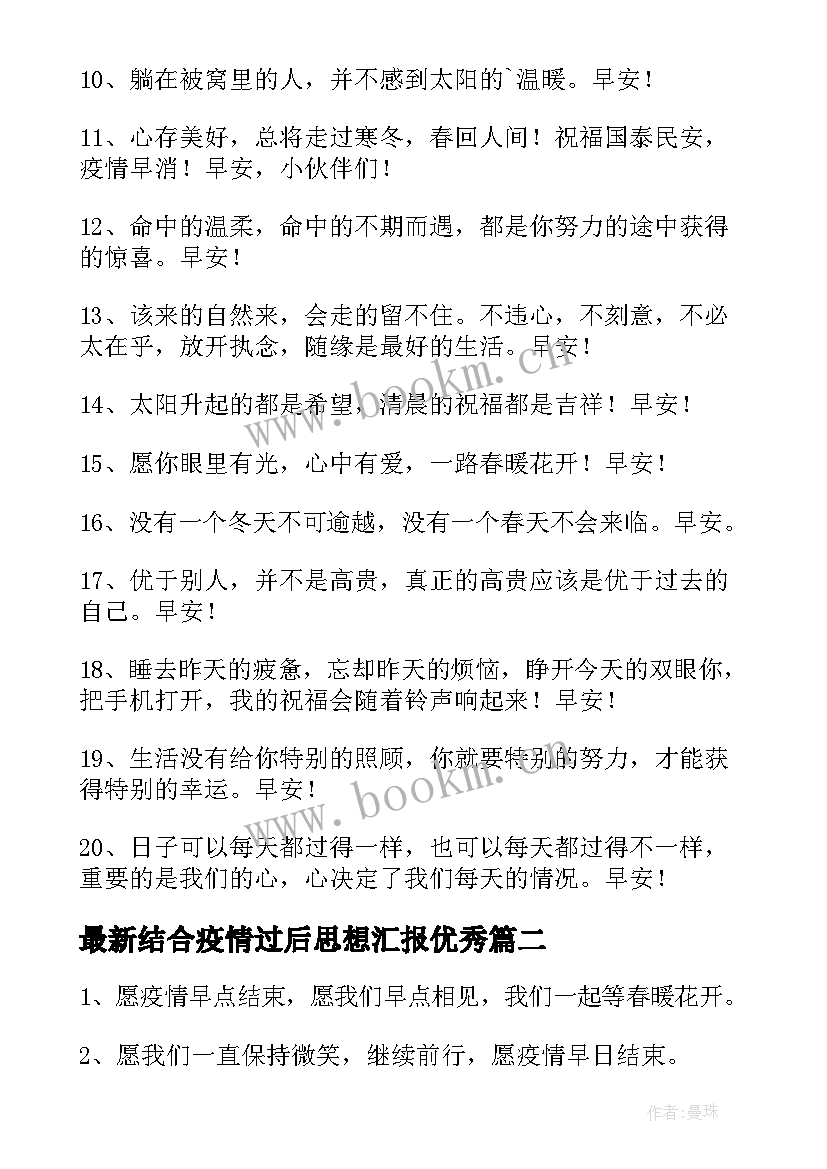 结合疫情过后思想汇报(优质10篇)