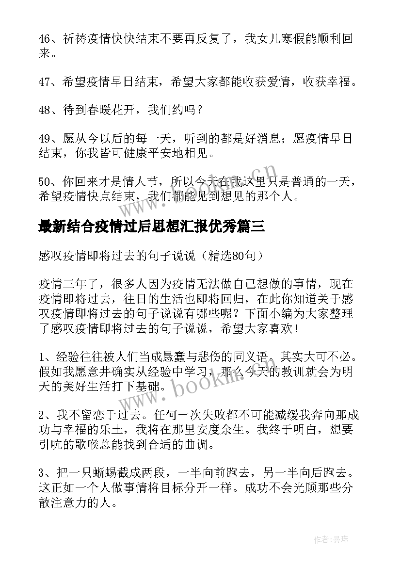 结合疫情过后思想汇报(优质10篇)