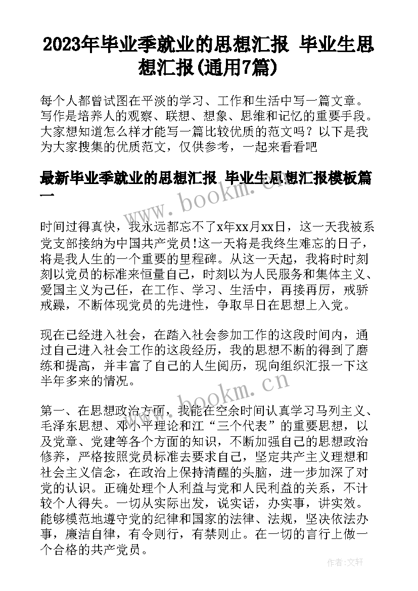 2023年毕业季就业的思想汇报 毕业生思想汇报(通用7篇)