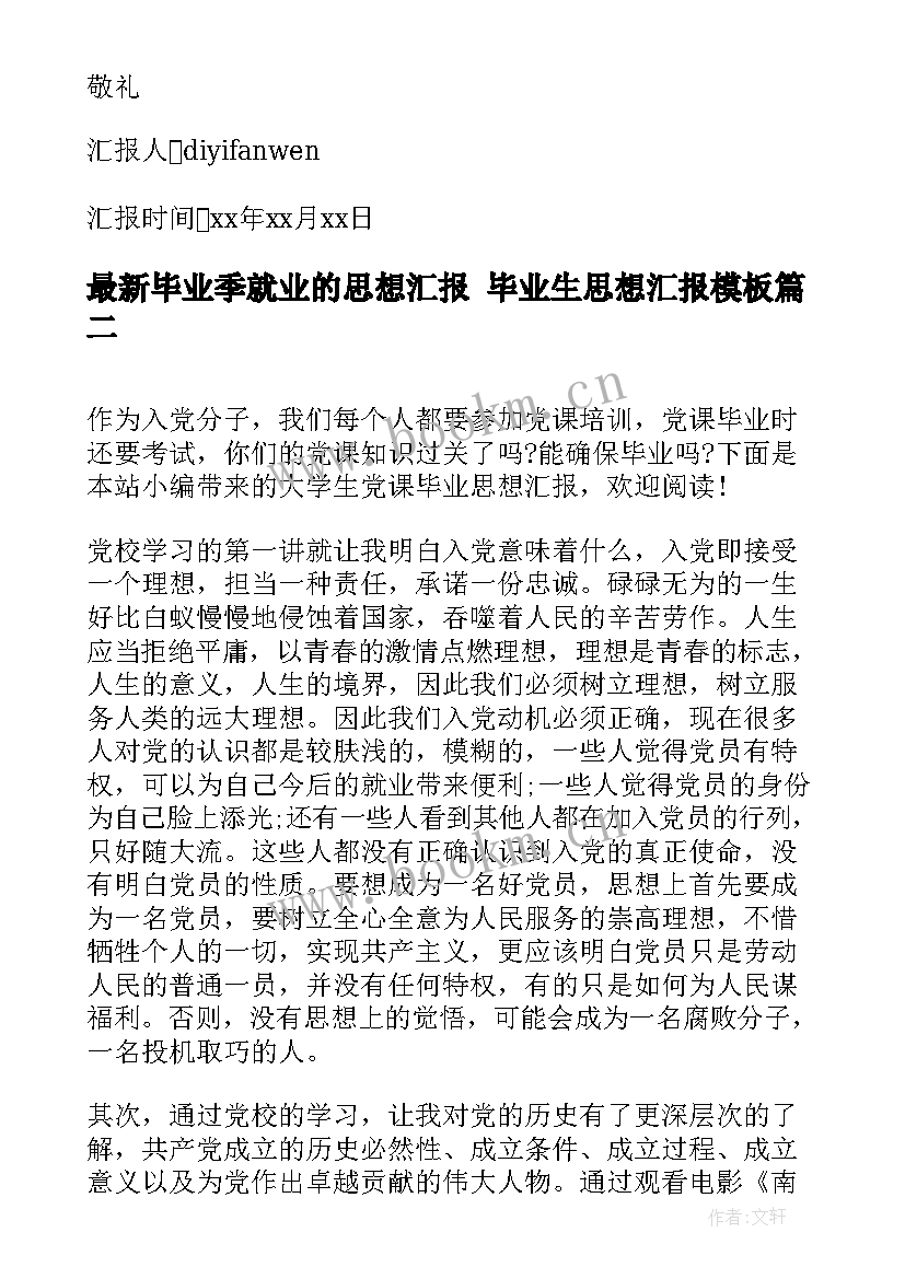 2023年毕业季就业的思想汇报 毕业生思想汇报(通用7篇)