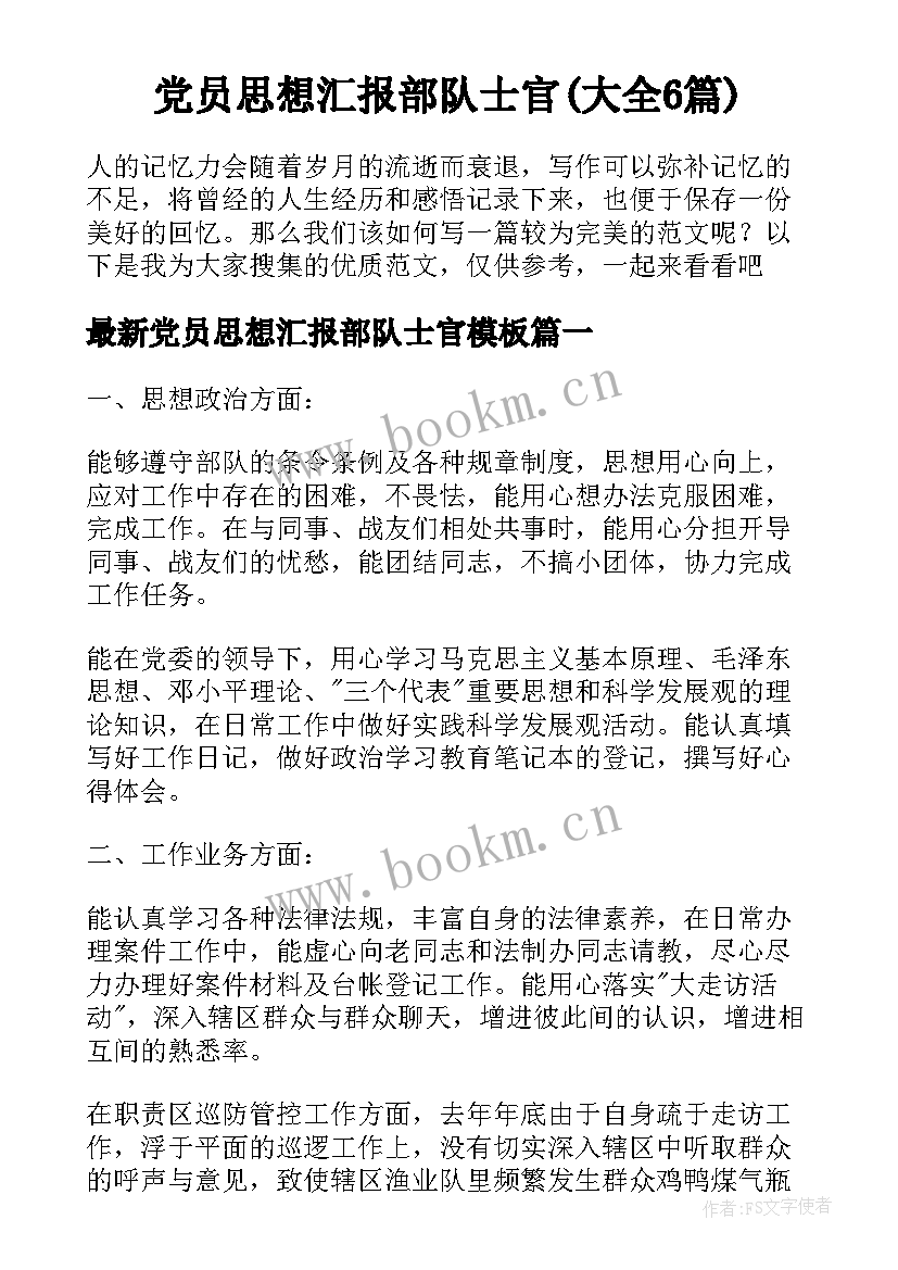 党员思想汇报部队士官(大全6篇)