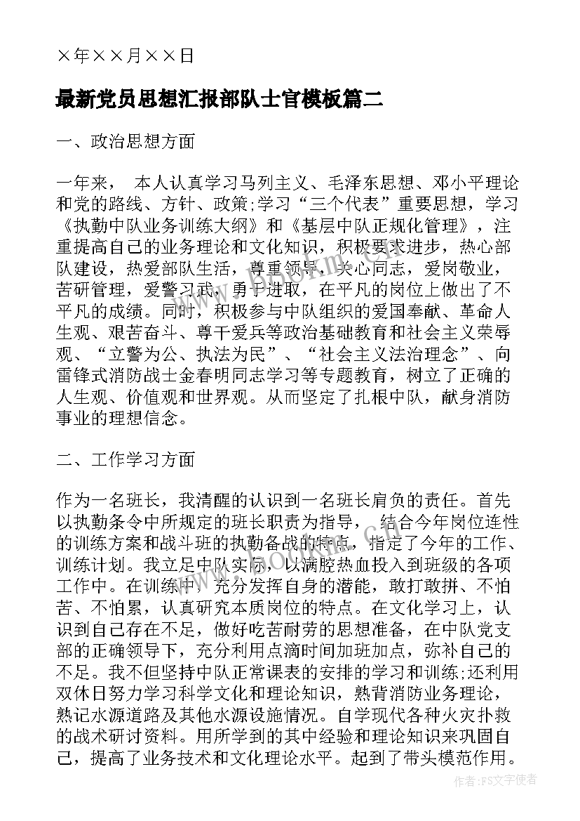 党员思想汇报部队士官(大全6篇)