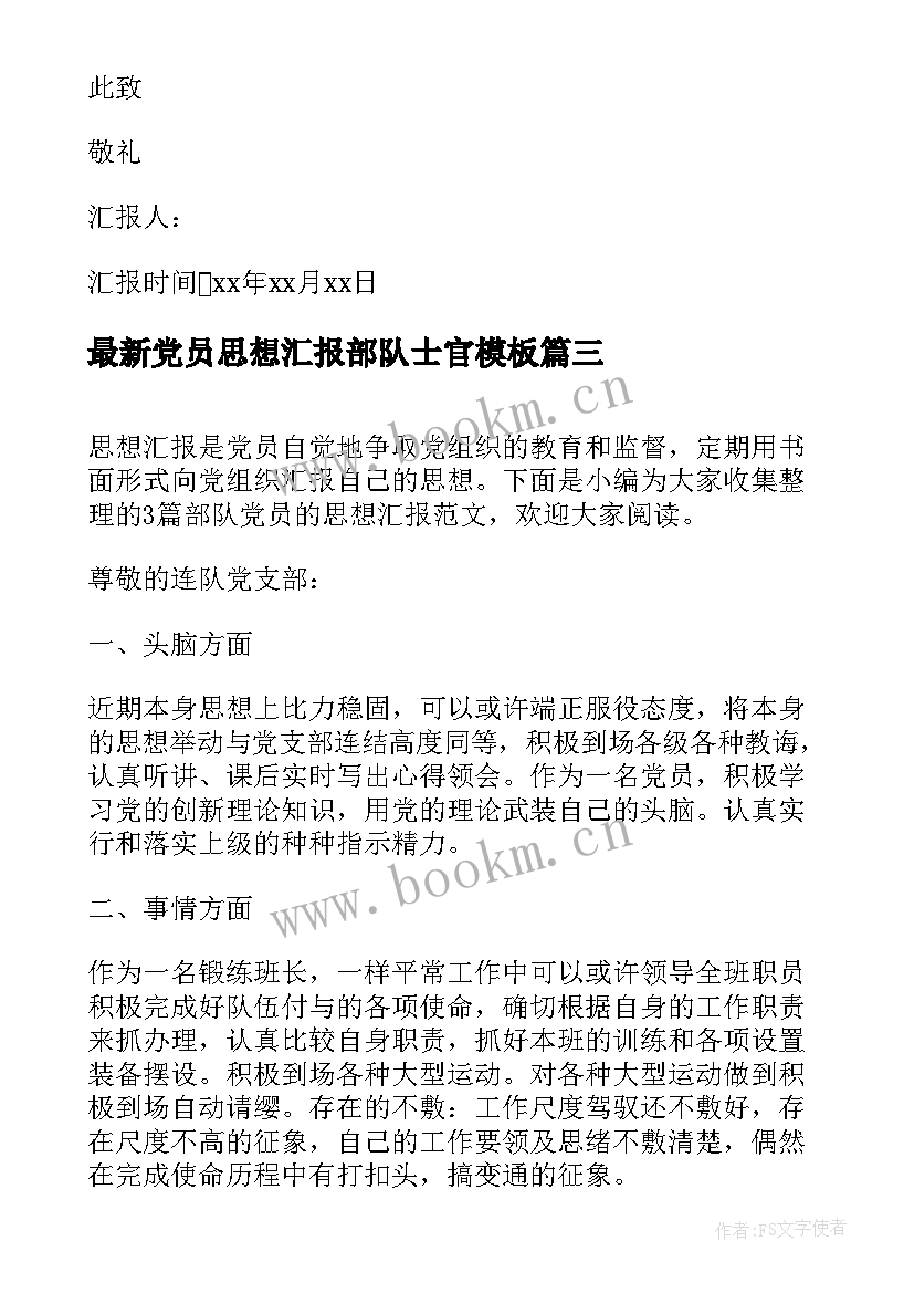 党员思想汇报部队士官(大全6篇)