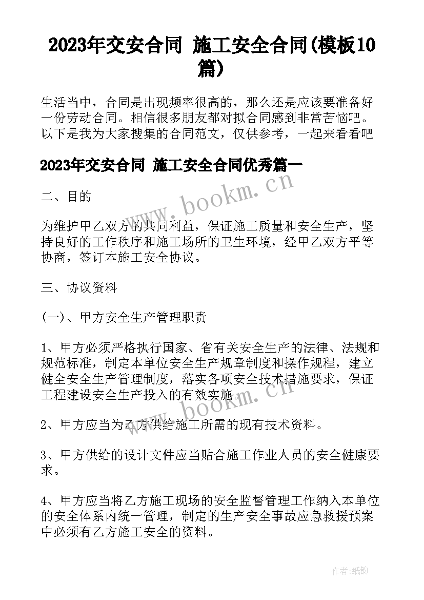 2023年交安合同 施工安全合同(模板10篇)