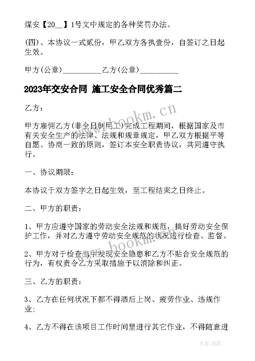 2023年交安合同 施工安全合同(模板10篇)