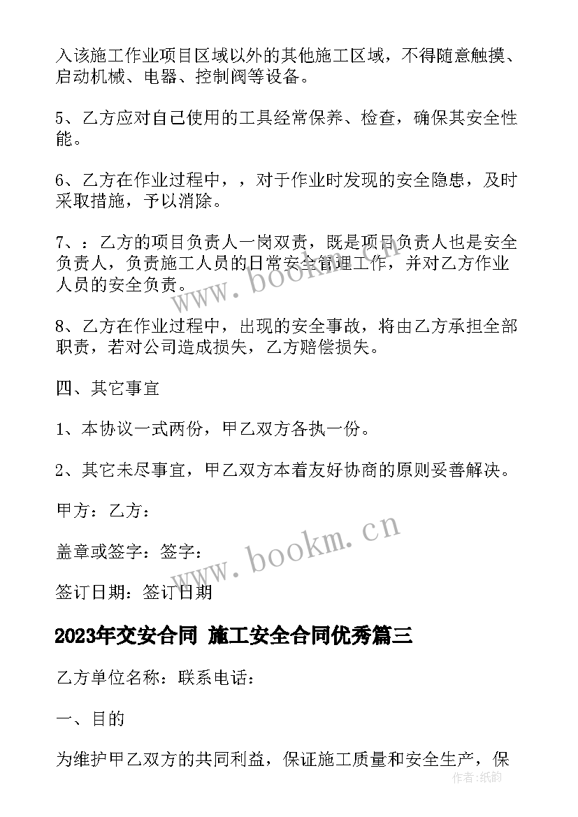 2023年交安合同 施工安全合同(模板10篇)