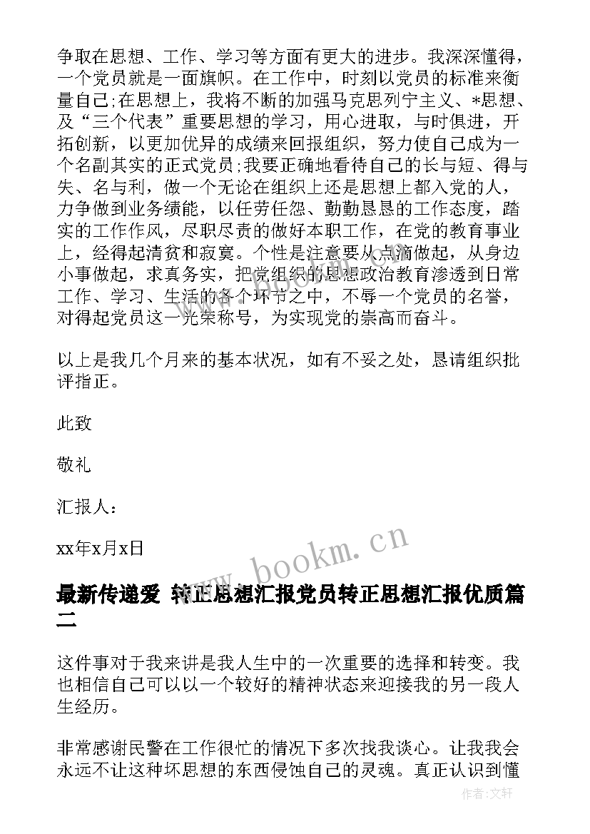 传递爱 转正思想汇报党员转正思想汇报(优秀5篇)