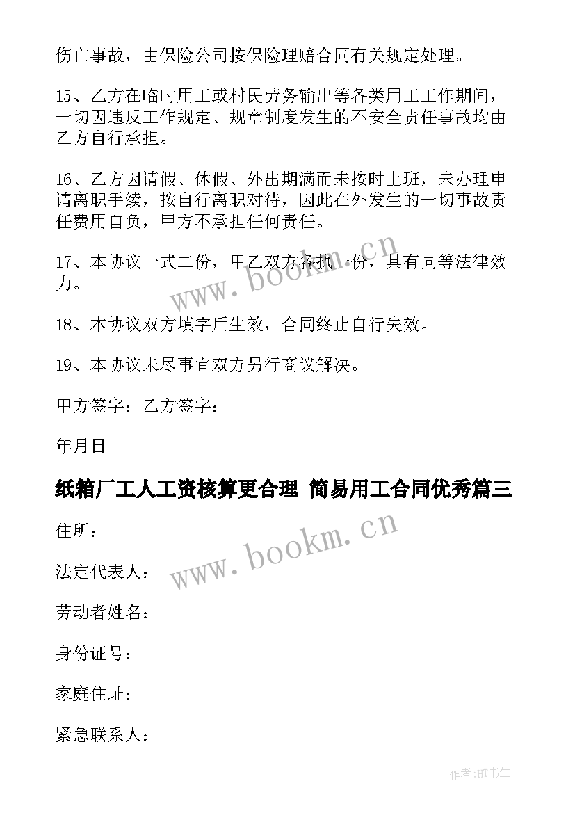 最新纸箱厂工人工资核算更合理 简易用工合同(模板6篇)