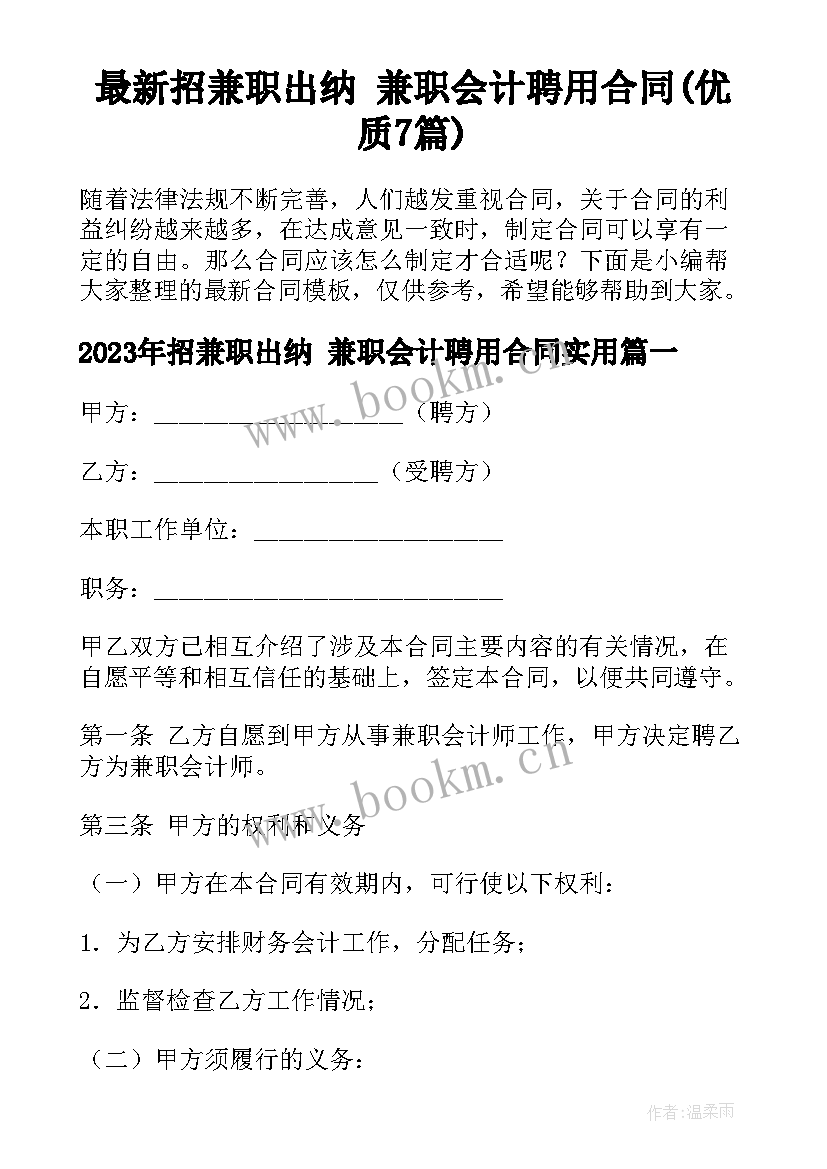 最新招兼职出纳 兼职会计聘用合同(优质7篇)