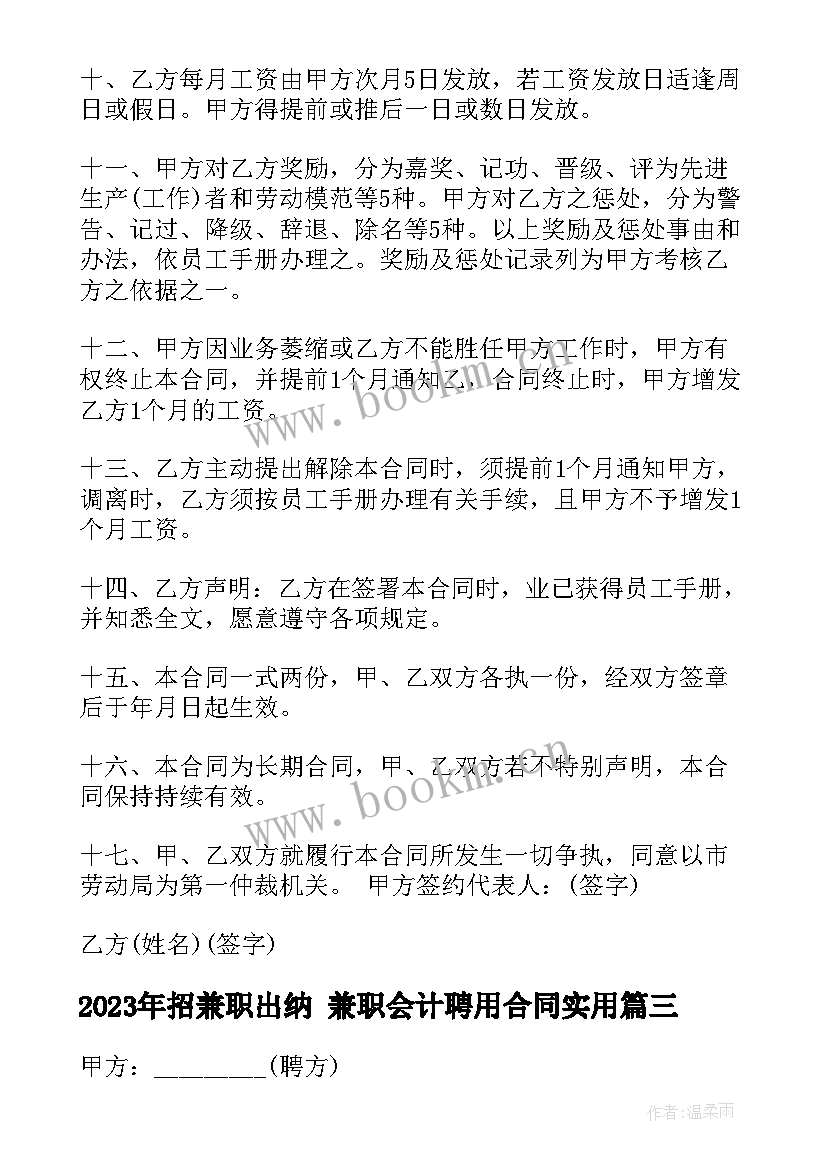 最新招兼职出纳 兼职会计聘用合同(优质7篇)