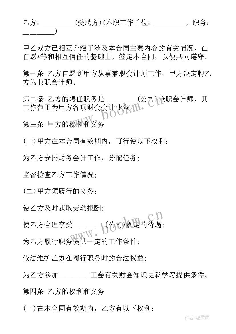 最新招兼职出纳 兼职会计聘用合同(优质7篇)