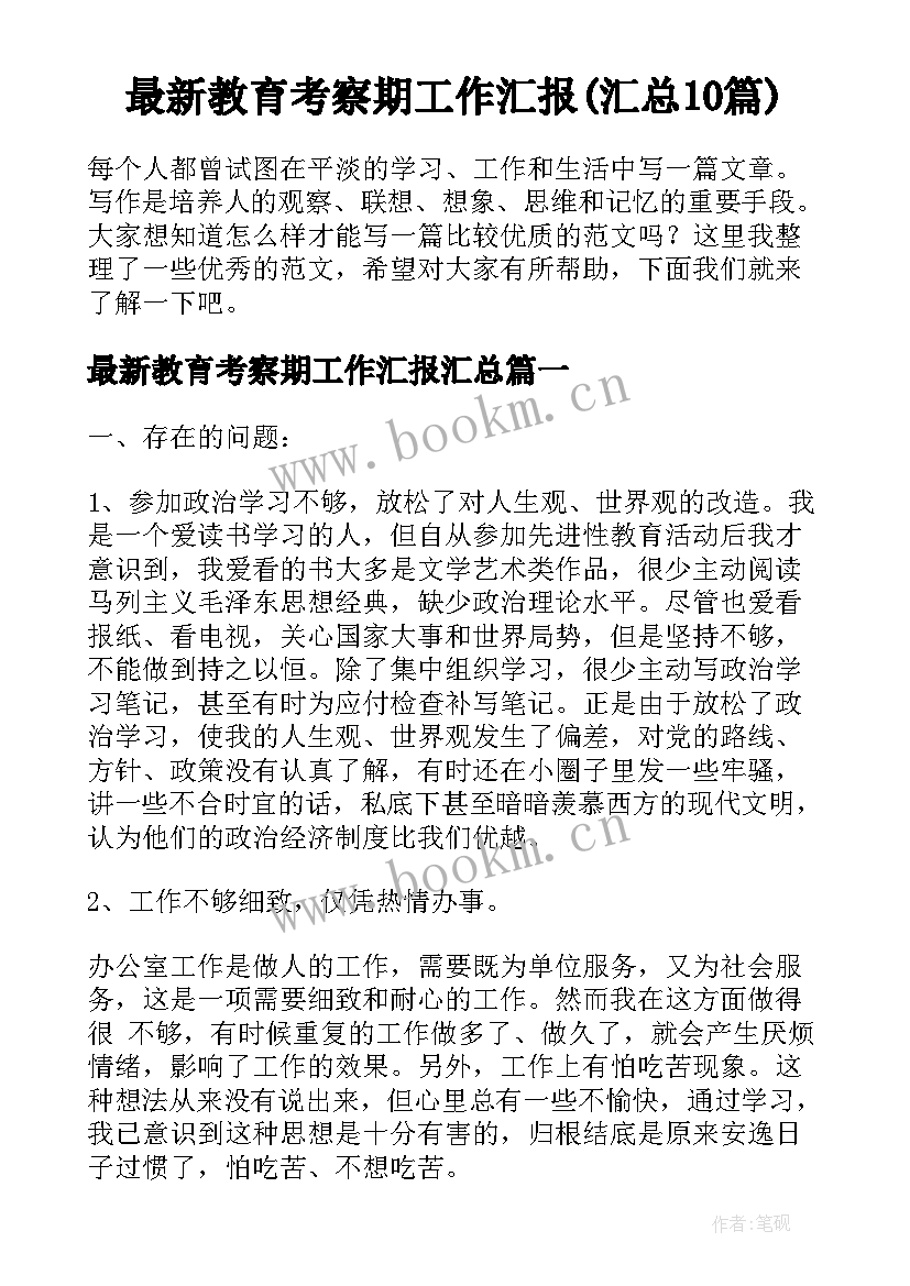 最新教育考察期工作汇报(汇总10篇)