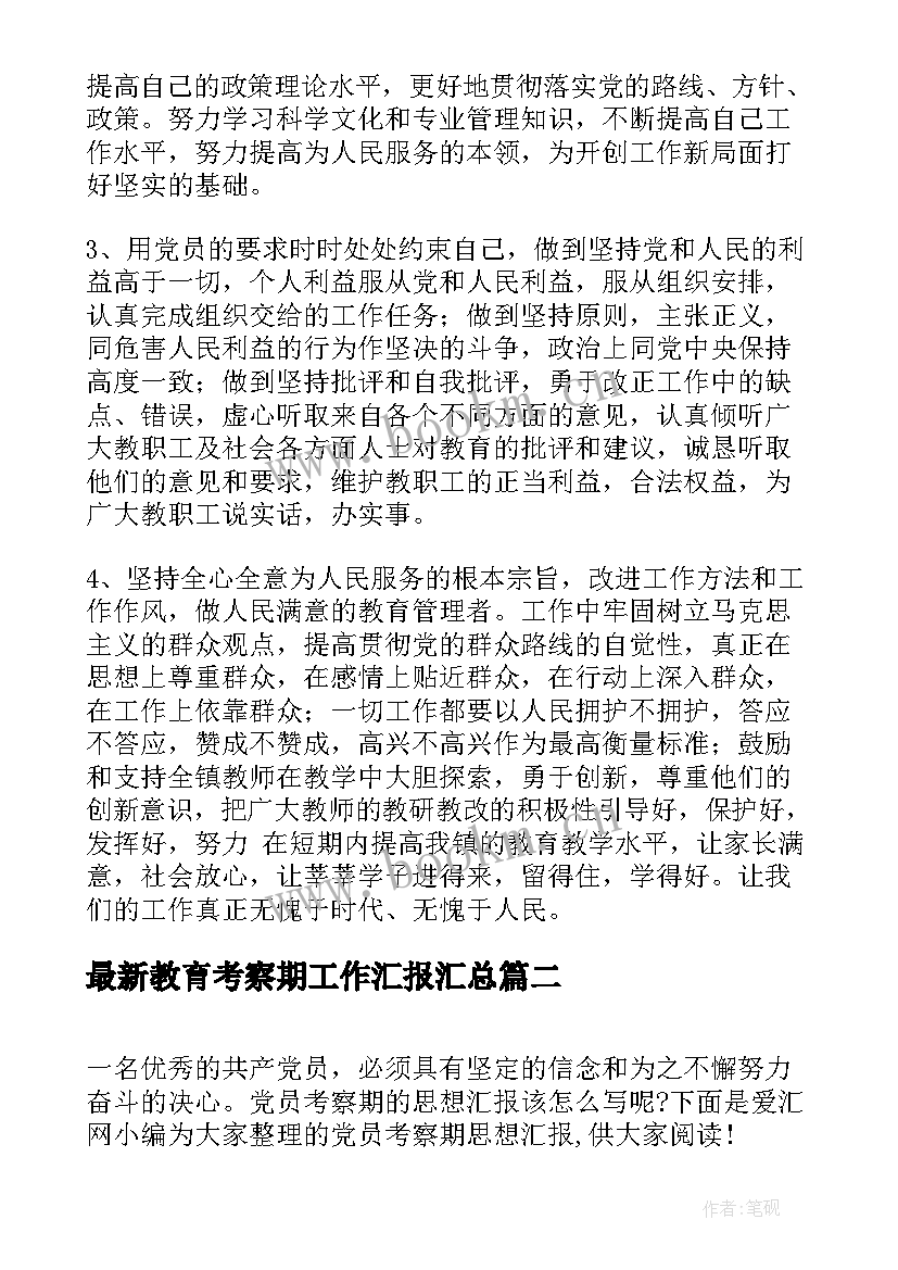 最新教育考察期工作汇报(汇总10篇)