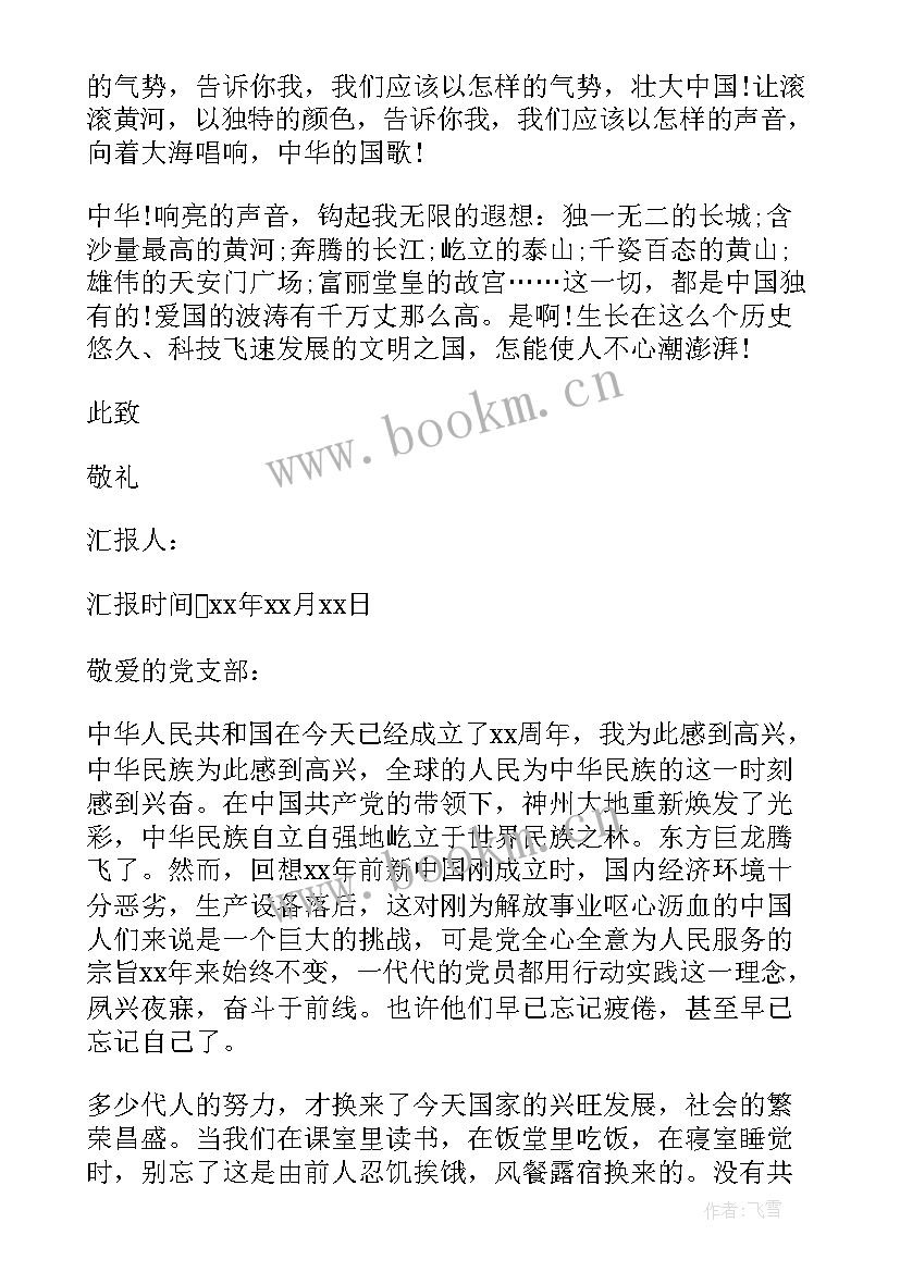 国庆员工入党思想汇报 国庆入党思想汇报(通用5篇)