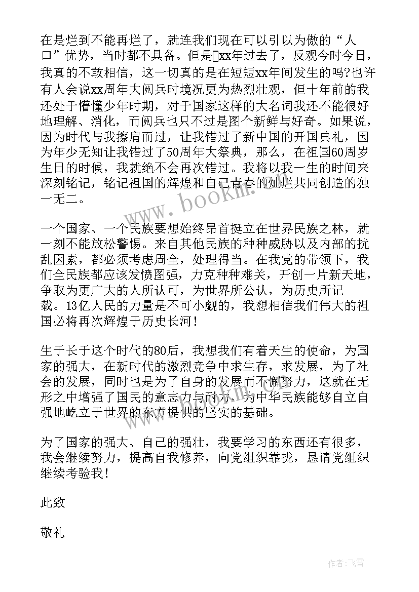 国庆员工入党思想汇报 国庆入党思想汇报(通用5篇)