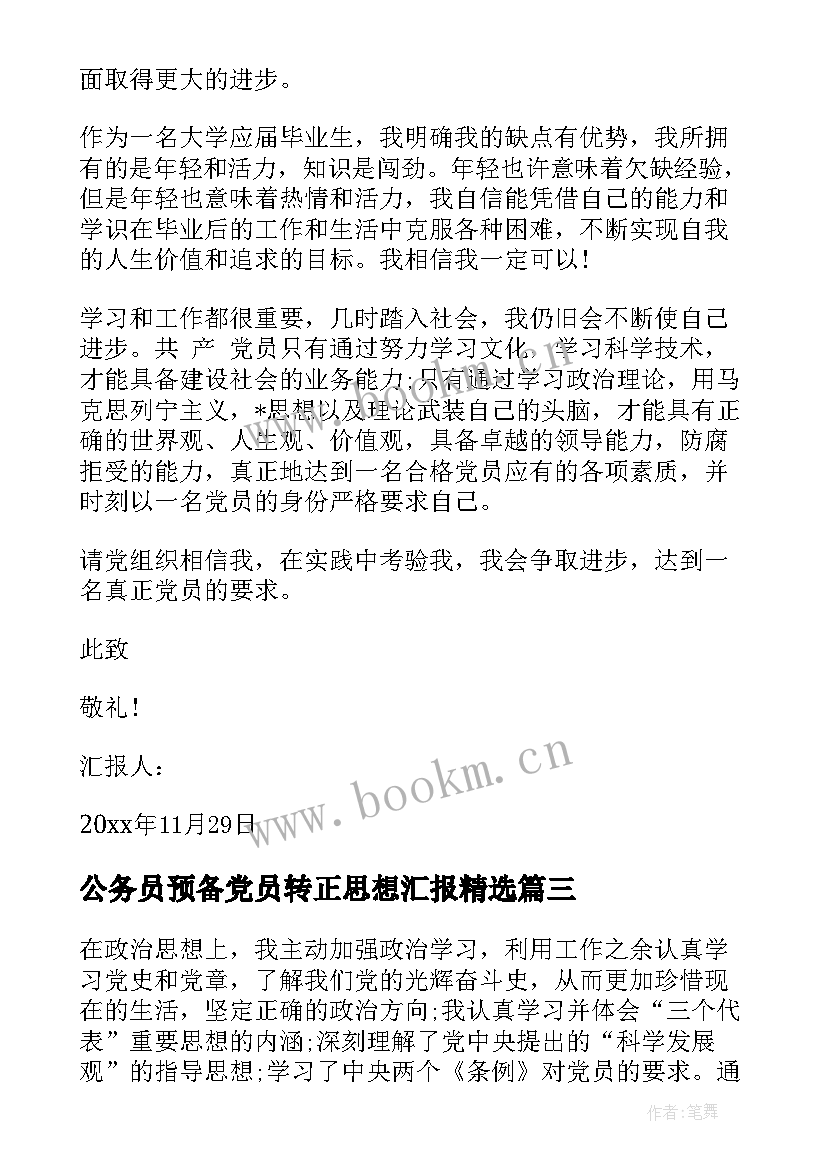 公务员预备党员转正思想汇报(精选8篇)