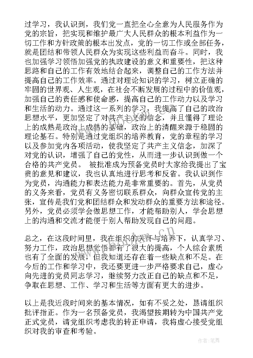 公务员预备党员转正思想汇报(精选8篇)