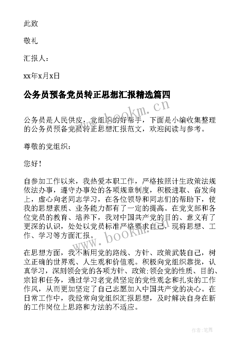 公务员预备党员转正思想汇报(精选8篇)