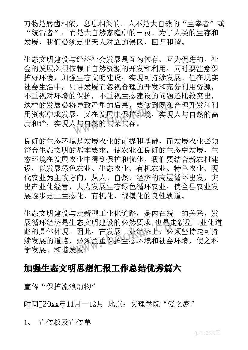 最新加强生态文明思想汇报工作总结(实用10篇)