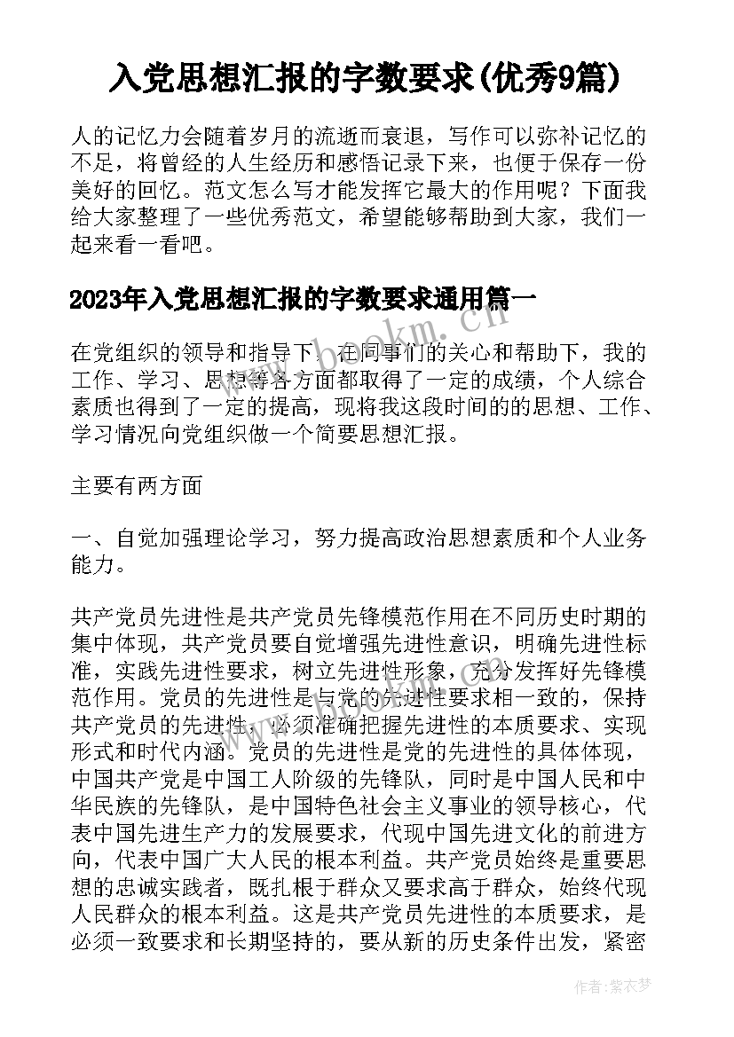 入党思想汇报的字数要求(优秀9篇)